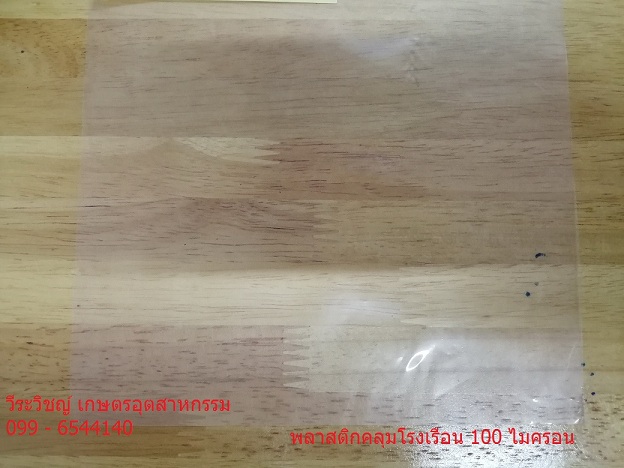 พลาสติกโรงเรือน ใส 100 ไมครอน