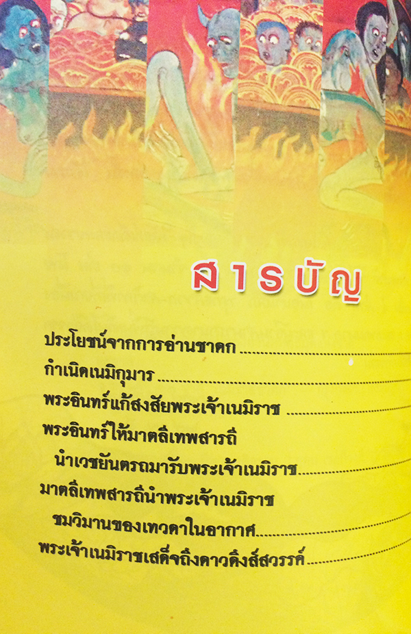 พระเจ้า 10 เนมิราชชาดก (ว่าด้วยพระเจ้าเนมิราชทรงบำเพ็ญอธิษฐานบารมี)