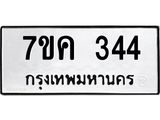 รับจองทะเบียนรถ 344 หมวดใหม่ 7ขค 344 ทะเบียนมงคล ผลรวมดี 24