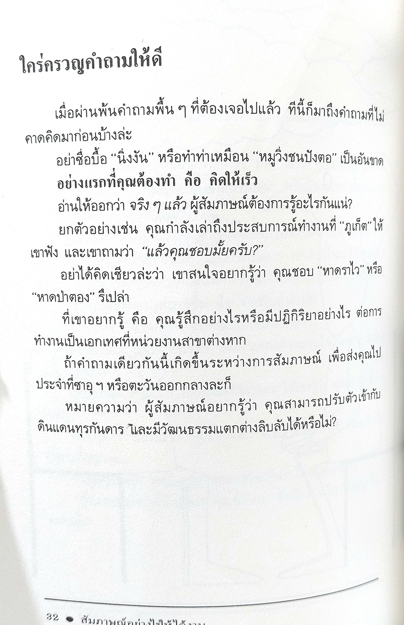 'สัมภาษณ์' อย่างไร ให้ได้งาน (How to be interviewed)