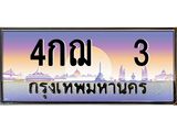 ทะเบียนรถ 3 เลขประมูล ทะเบียนสวย 4กฌ 3 จากกรมขนส่ง