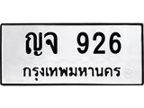 ทะเบียนรถ 926 ทะเบียนมงคล ญจ 926 ทะเบียนปัง! เลขดี!