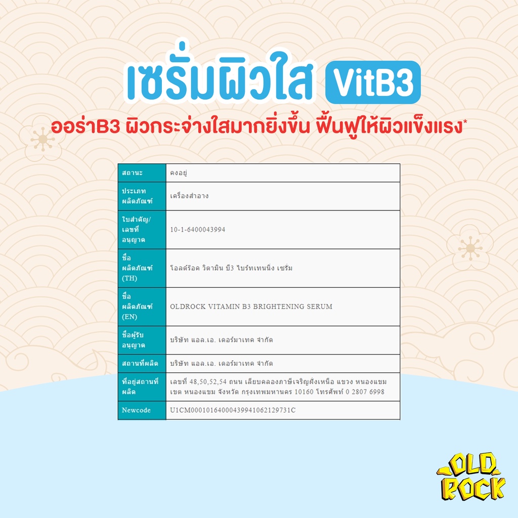 Old Rock Vit B3 Brightening Serum เซรั่มผิวใส 3เท่า ผิวกระจ่างใสยิ่งขึ้น โอลด์ร๊อค วิตามิน บี3 ไบร์ทเทนนิ่ง เซรั่ม