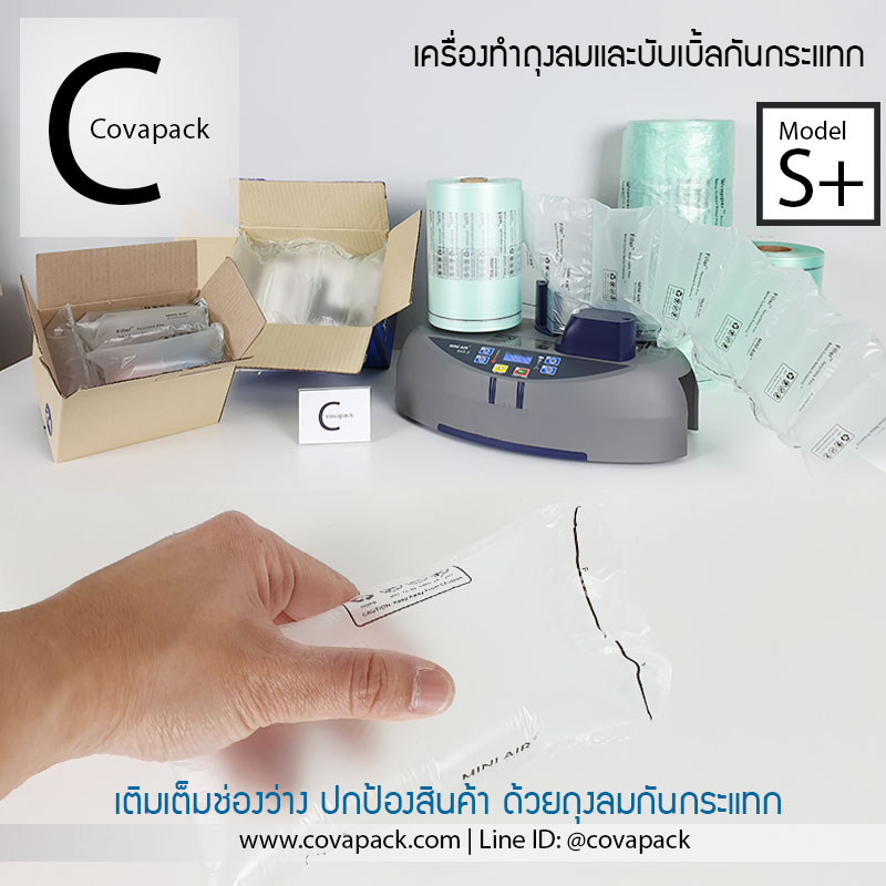 (เช่าเครื่องทำสัญญาก่อนสั่งซ์้อ)_Model S+ Covapack เครื่องทำพลาสติกกันกระแทก ถุงลมกันกระแทก แอร์บับเบิ้ลห่อของ กระทัดรัดใช้ได้ทุกที่ สำเนา