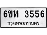 รับจองทะเบียนรถ 3556 หมวดใหม่ 6ขห 3556 ทะเบียนมงคล ผลรวมดี 32