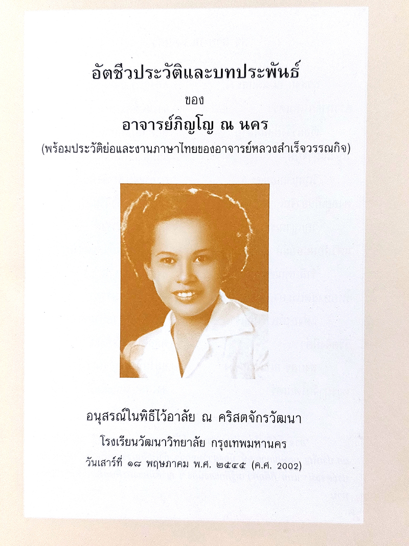 อัตชีวประวัติและบทประพันธ์ของอาจารย์ภิญโญ ณ นคร (พร้อมประวัติย่อและงานภาษาไทยของอาจารย์หลวงสำเร็จวรรณกิจ)