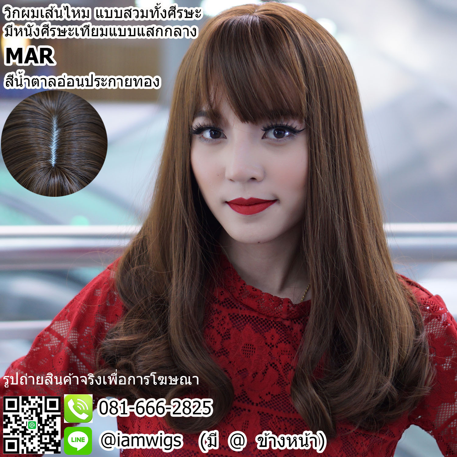 พร้อมส่ง - สีน้ำตาลอ่อนประกายทอง // วิกผมเส้นไหมเกรดพรีเมี่ยม มีหนังศีรษะเทียมแบบแสกกลาง ผมหน้าม้าซอยบางแบบซีทรู ทรงผมยาวระดับอก ปลายผมดัดลอน