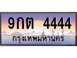 ทะเบียนรถ 9กต 4444 เลขโฟร์สุดพรีเมียม สวยสุดในรุ่น หายากมาก!