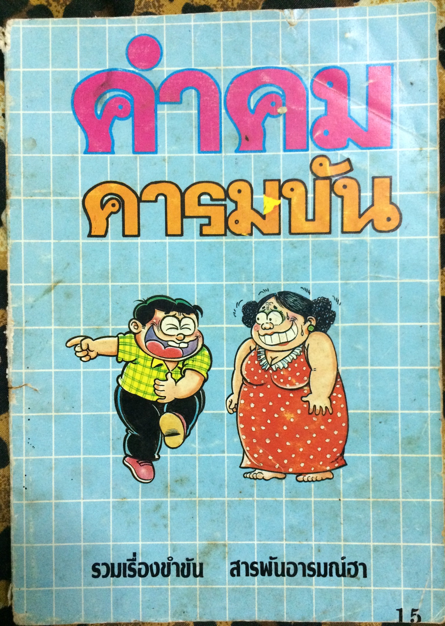 คำคม-คารมขัน