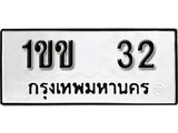 เฮงทะเบียนรถ 32 – 1ขข 32 ทะเบียนมงคล ทะเบียนเฮง