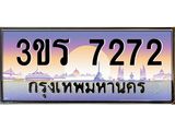 ทะเบียนรถ 7272 เลขประมูล ทะเบียนสวย 3ขร 7272