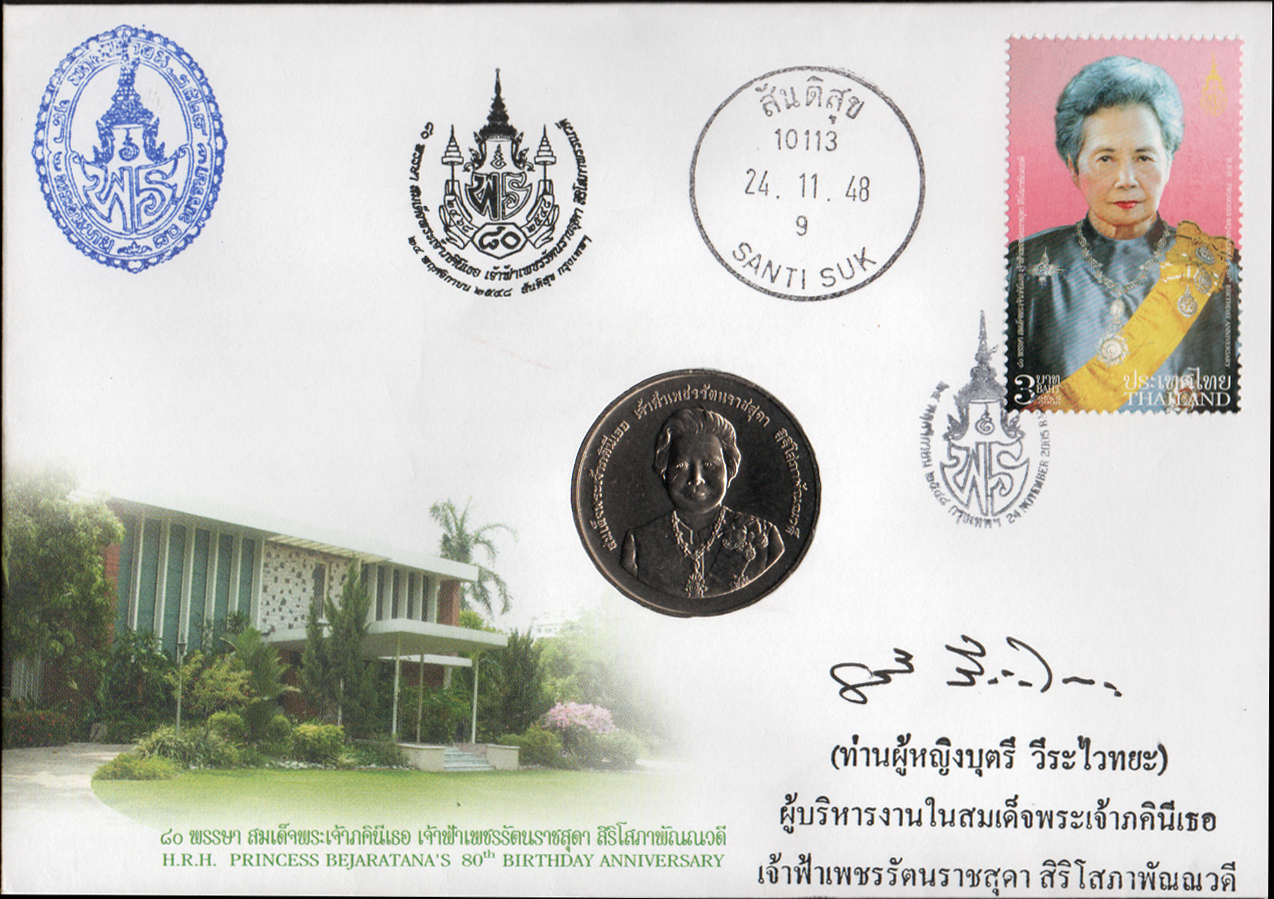 ซองวันแรกจำหน่าย 80 พรรษา สมเด็จพระเจ้าภคินีเธอ เจ้าฟ้าเพชรรัตนราชสุดาสิริโสภาพัณณวดี 2548 + ประทับตราหัวหิน + เหรียญกษาปณ์