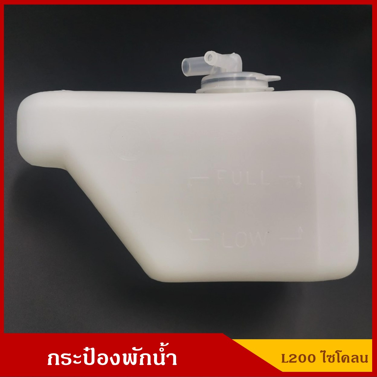 กระป๋องพักน้ำ MITSUBISHI L200 CYCLONE ( J14 ) มิตซุบิชิ ไซโคลน ราคา อันละ