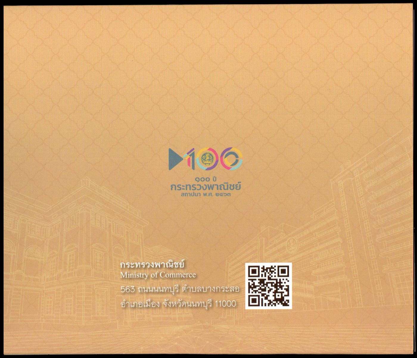 แพคแสตมป์เต็มแผ่น (4 ดวง) ที่ระลึก 100 ปี กระทรวงพาณิชย์ (แบบที่ 1)