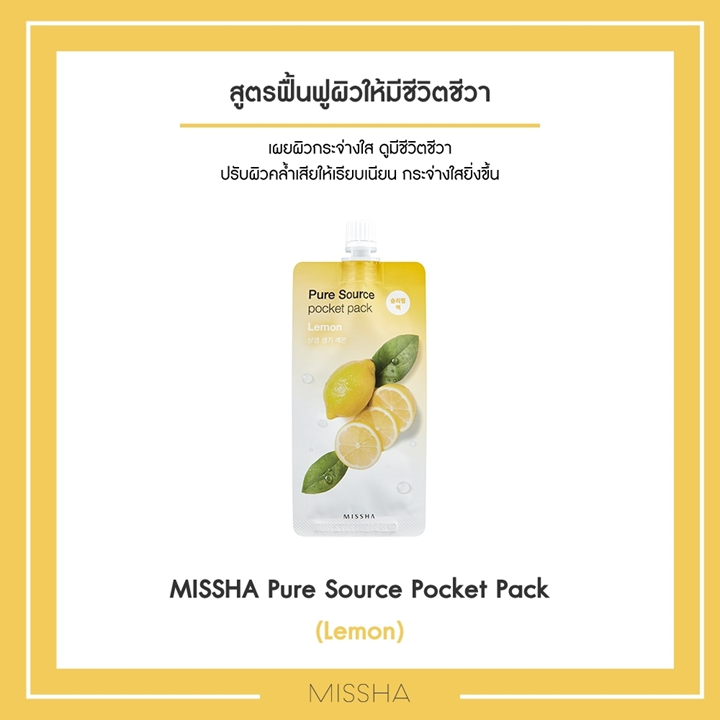 MISSHA Pure Source Pocket Pack (Lemon) 10ml x 6 ซอง เซรั่มผิวใส มิชชา