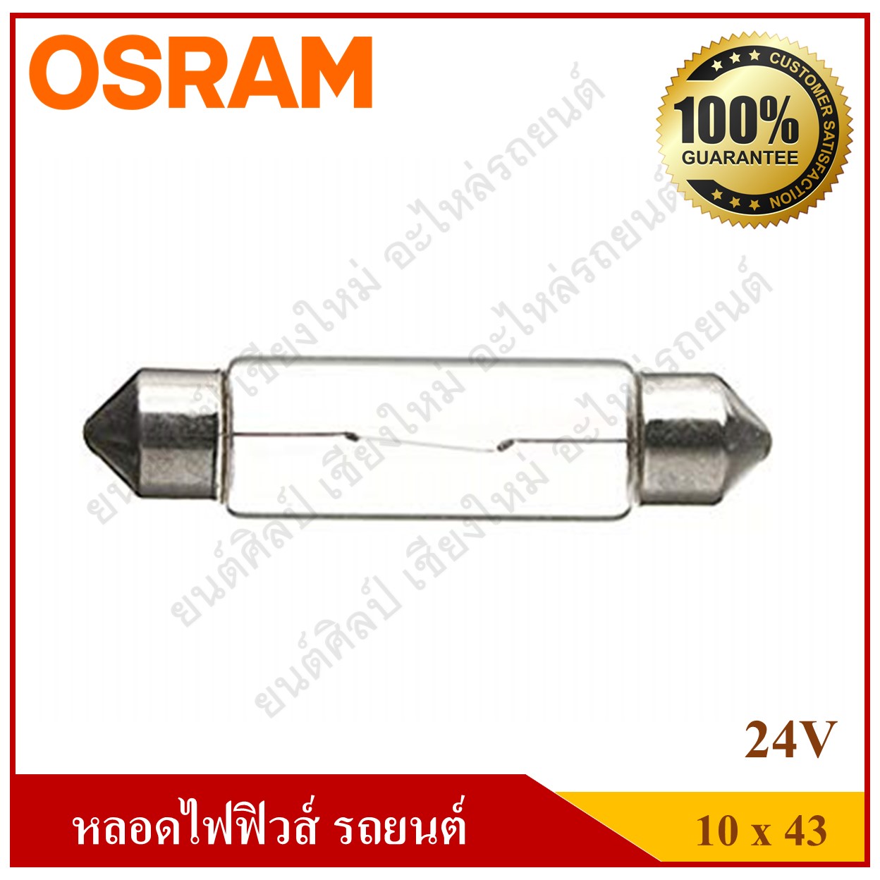 OSRAM หลอดไฟฟิวส์ 24V5W ขนาด 10x39 หลอดไฟในเก๋ง ไฟในห้องโดยสาร ไฟส่องป้ายทะเบียน ราคา ข้างหน้าคือราคาหลอดละ ข้างหลังคือราคากล่องละ 1 กล่องมี 10 หลอด