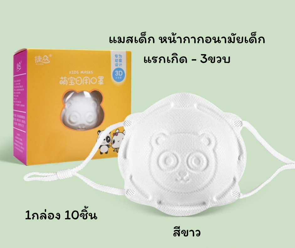แมสเด็กเล็ก 3D หน้ากากอนามัยเด็กแรกเกิด-3ขวบ สีขาว 1กล่อง10ชิ้น