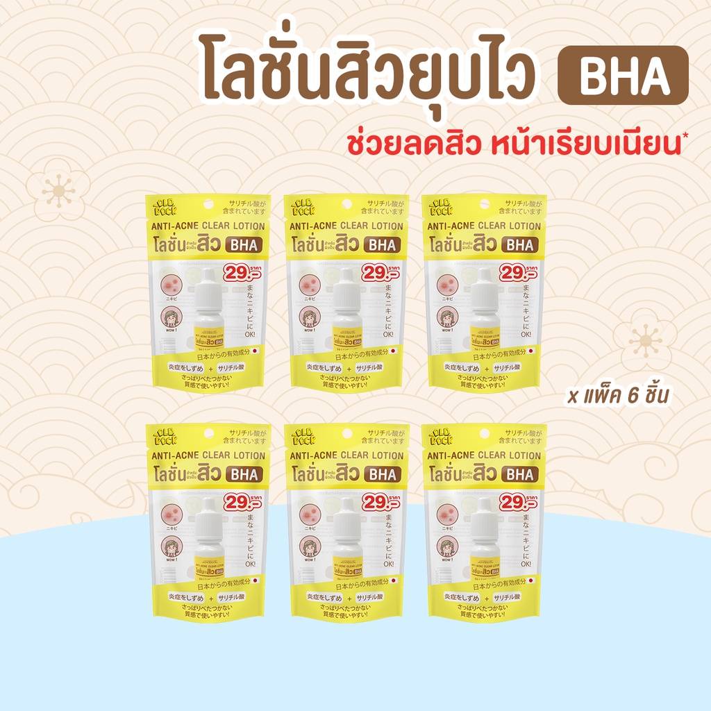 (6ขวด/กล่อง) OLDROCK (สีเหลือง) โลชั่นสิว 10มล. BHA ANTI-ACNE CLEAR LOTION