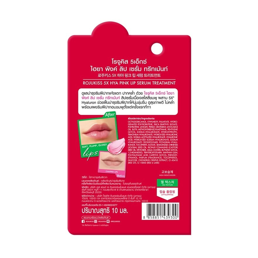 Rojukiss 5X Hyaluron Lip Serum Treatment โรจูคิส 5เอ็กซ์ ลิป เซรั่ม ทรีทเม้นท์ 10มล. ไฮยาลิป Everyday Plump