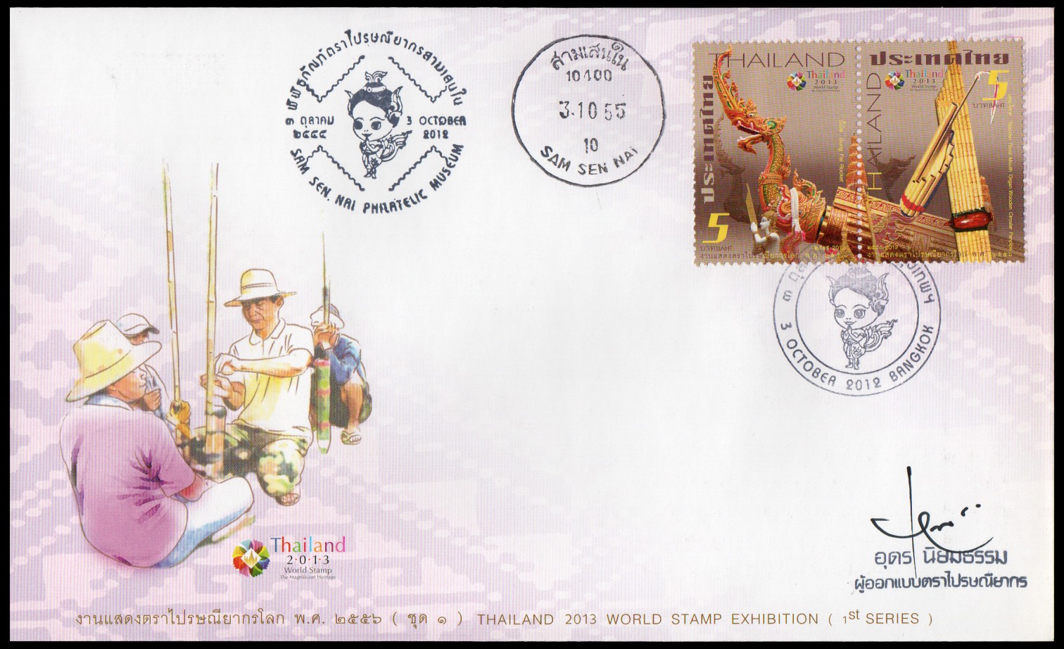 ซองวันแรกจำหน่ายงานแสดงตราไปรษณียากรโลก 2556 (ชุด 1) + ประทับตราสามเสนใน