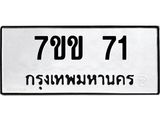 รับจองทะเบียนรถ 71 หมวดใหม่ 7ขข 71 ทะเบียนมงคล ผลรวมดี 19