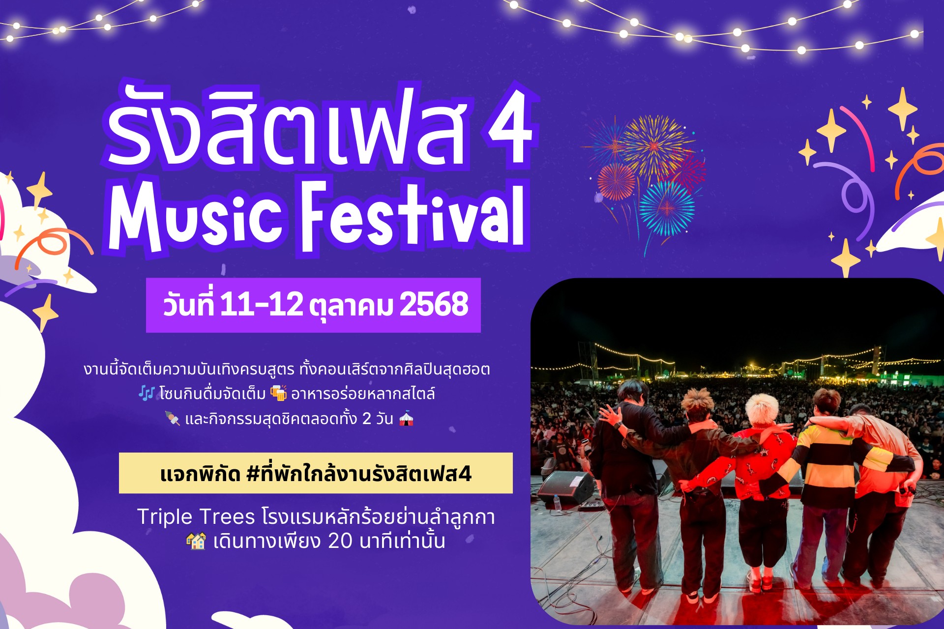 🎉 เตรียมตัวให้พร้อม! งานดนตรีสุดยิ่งใหญ่แห่งปี #RangsitMusicFestival2025 