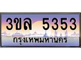 ทะเบียนรถ 5353 เลขประมูล ทะเบียนสวย 3ขล 5353 จากกรมขนส่ง