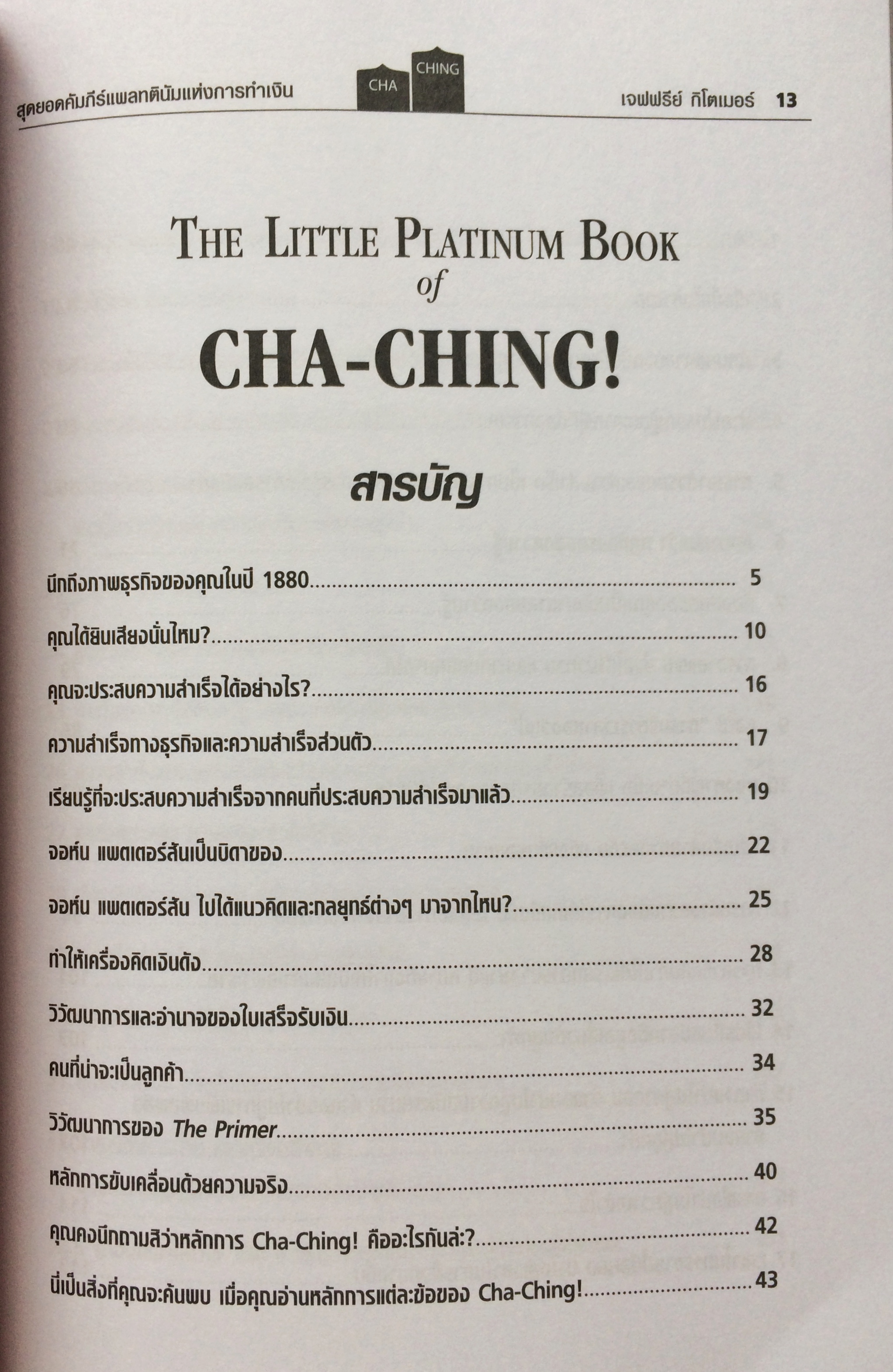 สุดยอดคัมภีย์แพลทตินัมแห่งการเงิน : 32.5 กลยุทธ์เพื่อสุดยอดความสำเร็จของงาน ธุรกิจ และชีวิต (Little Platinum Book of CHA-CHING!)