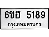 รับจองทะเบียนรถ 5189 หมวดใหม่ 6ขฮ 5189 ทะเบียนมงคล ผลรวมดี 36