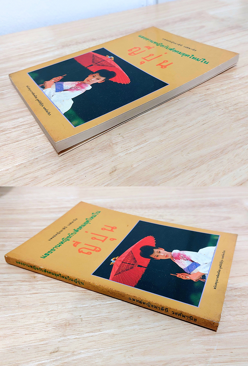 แรงงานหญิงกับสังคมยุคใหม่ในญี่ปุ่น