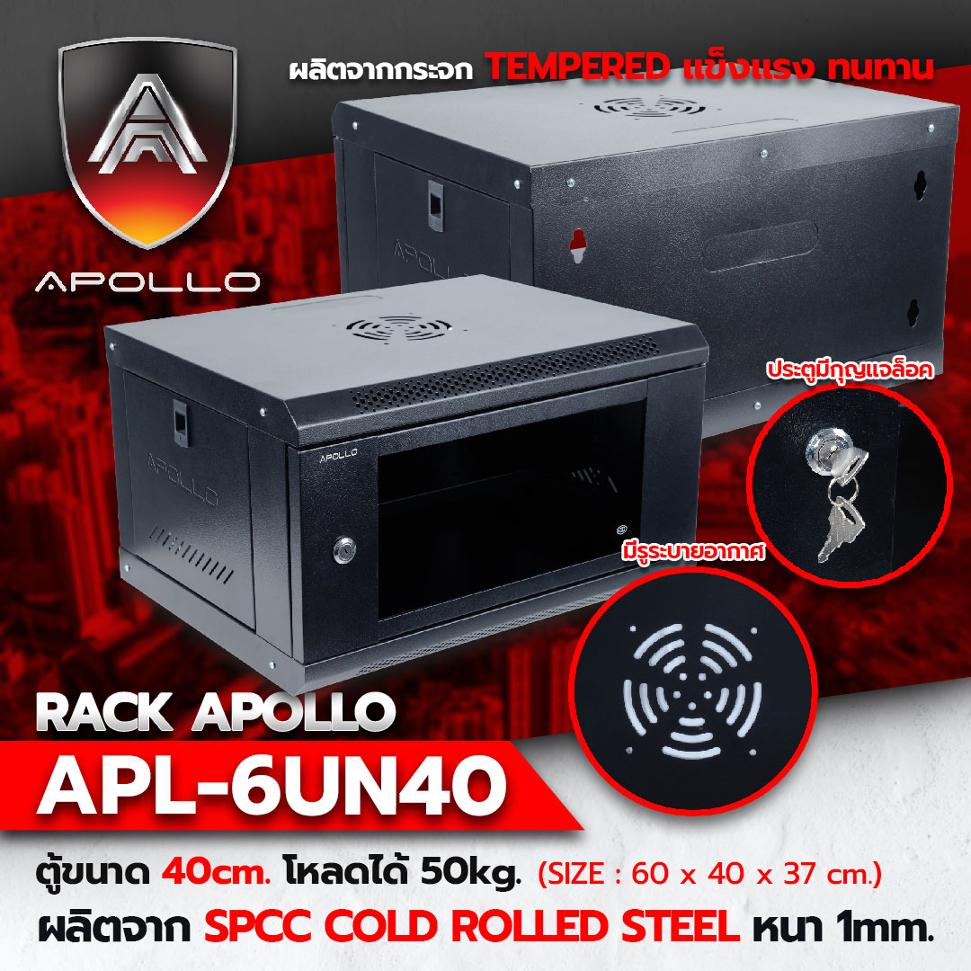 อพอลโล่ เน็ทเวิร์ค APL-6UN 40 Size 6U Apollo ตู้แร็ค ใส่อุปกรณ์เน็ทเวิร์ค ลึก 40เซนติเมตร จำหน่ายโดย กู้ดวารันตี เทคโนโลยี APL-6 UN 40CM 6U 40 SIZE APL-6 UN 40CM 6U