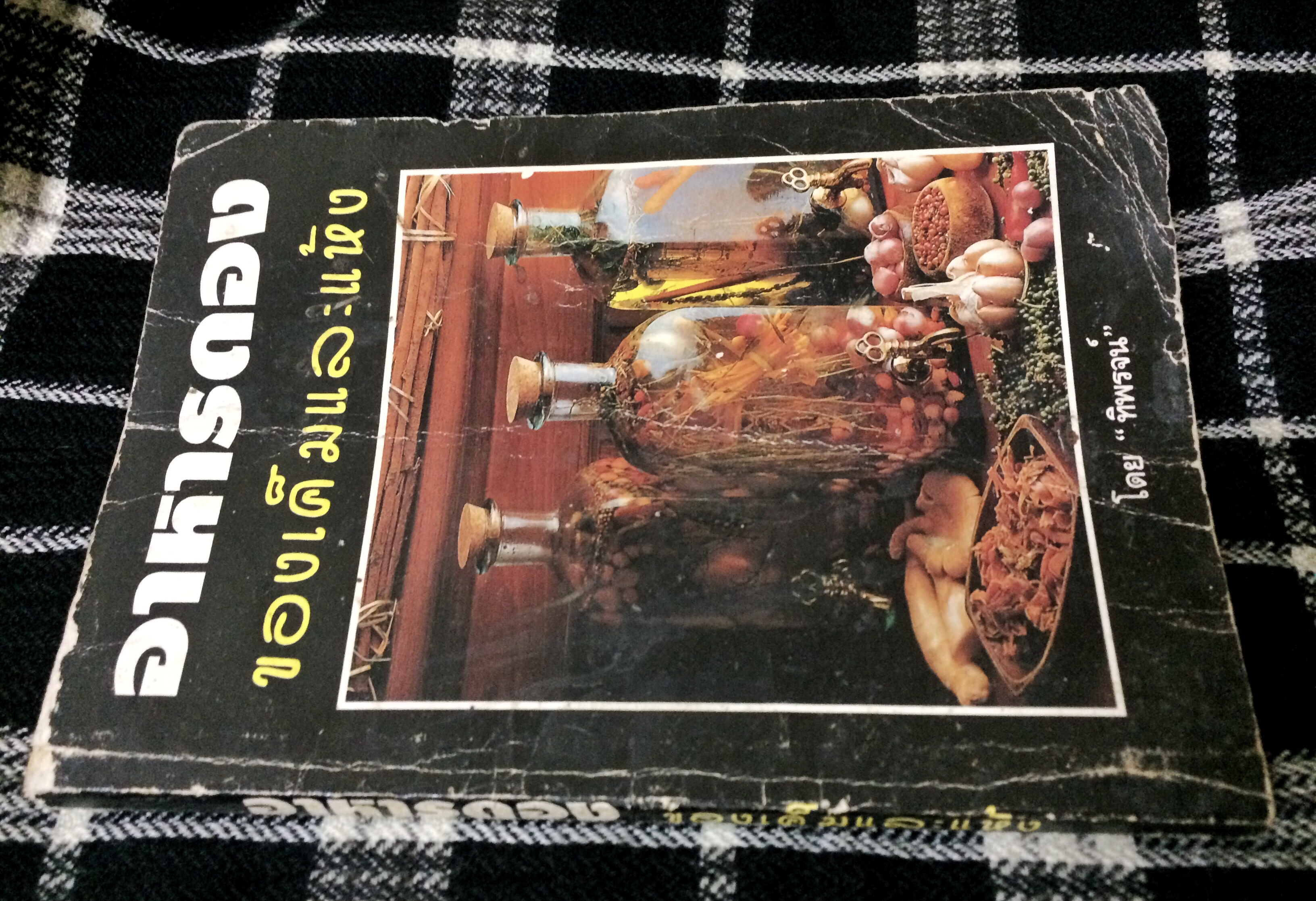 อาหารดอง ของเค็มและแห้ง