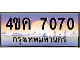 ทะเบียนรถ 7070 เลขประมูล ทะเบียนสวย 4ขค 7070 ผลรวมดี 24