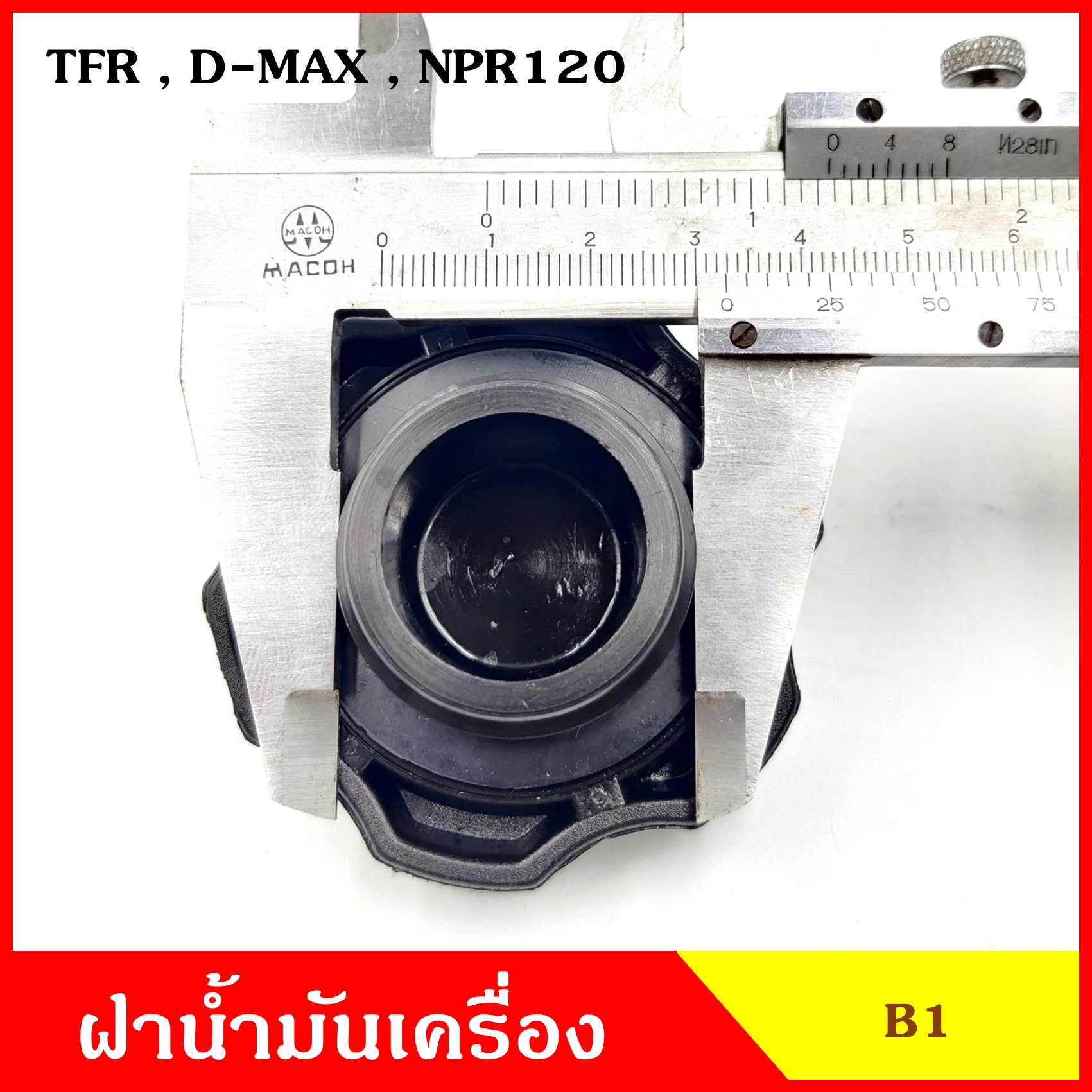 B1 ฝาน้ำมันเครื่อง TFR D-MAX NPR120 มังกร ดีแมก ISUZU อีซูซุ ฝาปิด ฝา ฝาปิดน้ำมันเครื่อง อันละ