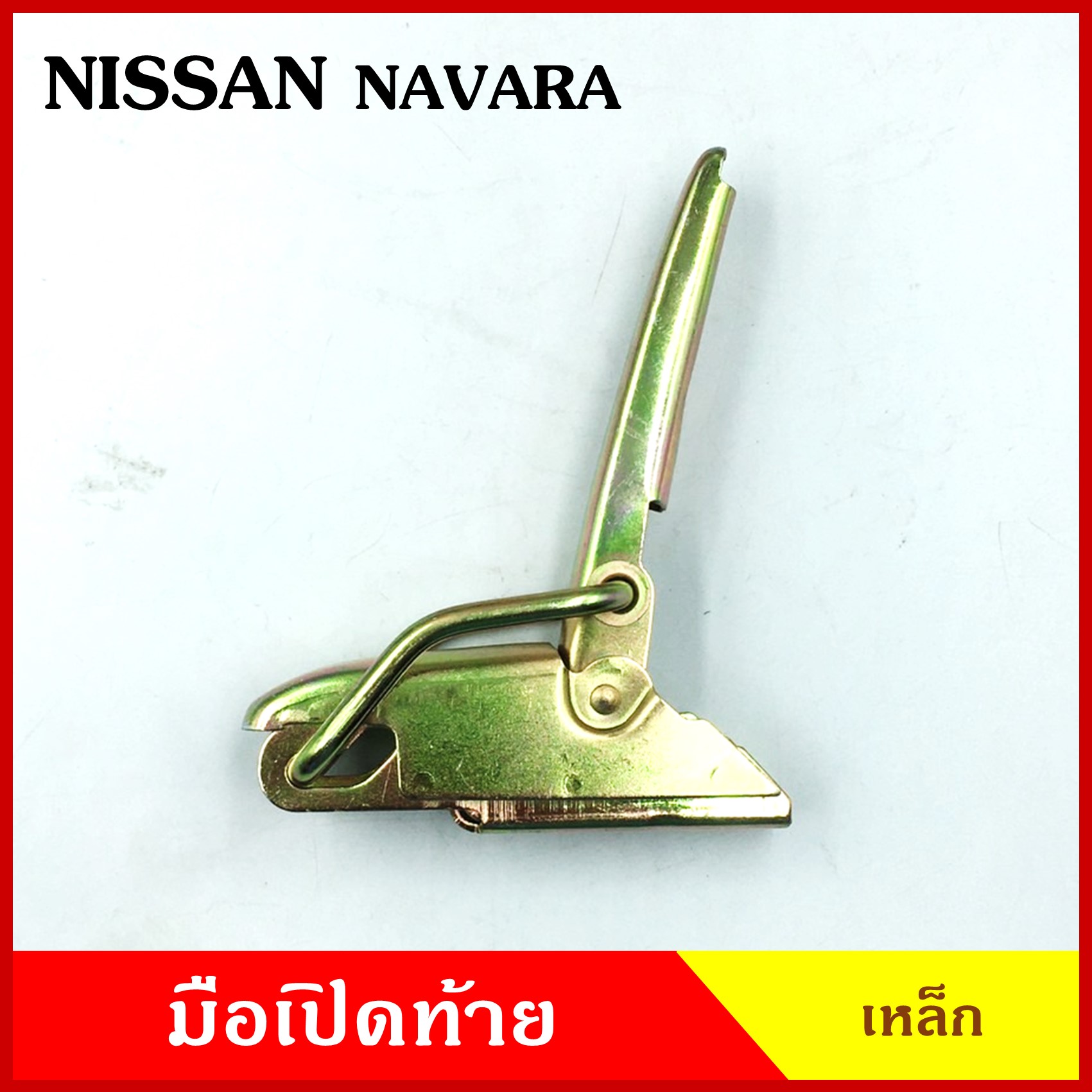 มือเปิดท้าย NISSAN NAVARA นิสสัน นาวาร่า ดัทสัน เหล็ก มือเปิด มือเปิดท้ายข้าง ราคา ข้างละ