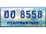 เฮงผลรวมดี 36 ทะเบียนรถตู้ 8558 ป้ายฟ้าเลขประมูล – ฮฮ 8558