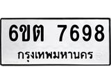 รับจองทะเบียน 7698 รถหมวดใหม่ 6ขต 7698 ทะเบียนมงคล ผลรวมดี 41