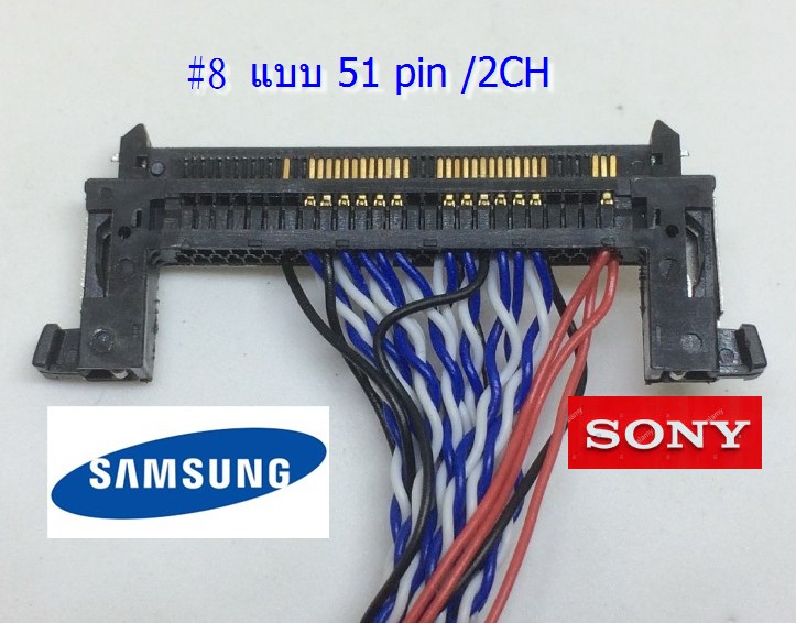 สาย LVDS เบอร์ 8 (51 PIN) 2 CH ยาว 58 cm