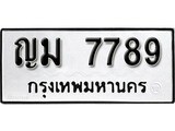 เฮงทะเบียนรถ 7789 – ญม 7789 ทะเบียนมงคล ผลรวมดี 40