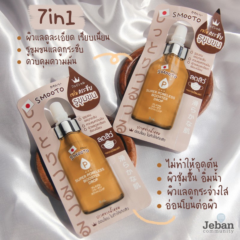 (1ซอง) Smooto Super Booster Drop สมูทโตะ ซุปเปอร์ บูสเตอร์ ดรอป เซรั่มสูตรเข้มข้น 8 กรัม