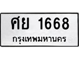 ทะเบียนรถ ศย 1668 ทะเบียนมงคล 1668 ผลรวมดี 36