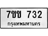 รับจองทะเบียนรถ 732 หมวดใหม่ 7ขข 732 ทะเบียนมงคล ผลรวมดี 23