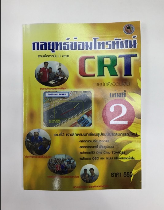 ซ่อมโทรทัศน์ CRT เล่ม2 (เฉพาะหนังสือ)