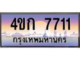 ทะเบียนรถ 7711 เลขประมูล ทะเบียนสวย 4ขก 7711 ผลรวมดี 23