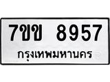 รับจองทะเบียนรถ 8957 หมวดใหม่ 7ขข 8957 ทะเบียนมงคล ผลรวมดี 40