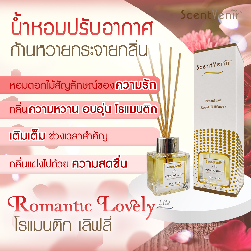 ROMANTIC LOVELY Scent Diffuser (Lite) น้ำหอมกระจายกลิ่น น้ำหอมปรับอากาศ ก้านไม้หอม กลิ่น โรแมนติก เลิฟลี่ สัมผัสกับกลิ่นแห่งความหวาน อบอุ่น โรแมนติก อโรม่า หอมละมุน แบบเบาๆ สูตรพิเศษด้วยน้ำมันหอมระเหยแท้ผสมกับหัวน้ำหอมเกรดสูง ขนาด 50ml ใช้นาน 1-2 เดือน