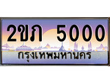 เฮงทะเบียนรถ 5000 – 2ขภ 5000 ทะเบียนสวย เลขประมูล