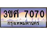 ทะเบียนรถ 3ขศ 7070 เลขประมูล ทะเบียนสวย 7070 จากกรมขนส่ง