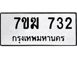 รับจองทะเบียนรถ 732 หมวดใหม่ 7ขฆ 732 ทะเบียนมงคล ผลรวมดี 24