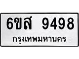 รับจองทะเบียนรถ 9498 หมวดใหม่ 6ขส 9498 ทะเบียนมงคล ผลรวมดี 45